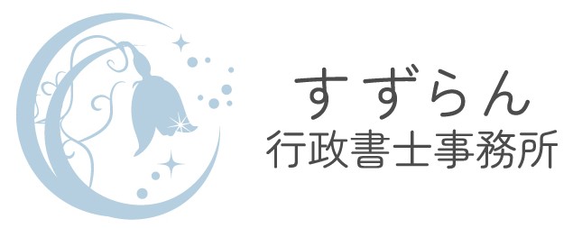 すずらん行政書士事務所